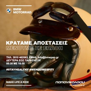 Σημαντική Ενημέρση BMW Motorrad Papanicolaou